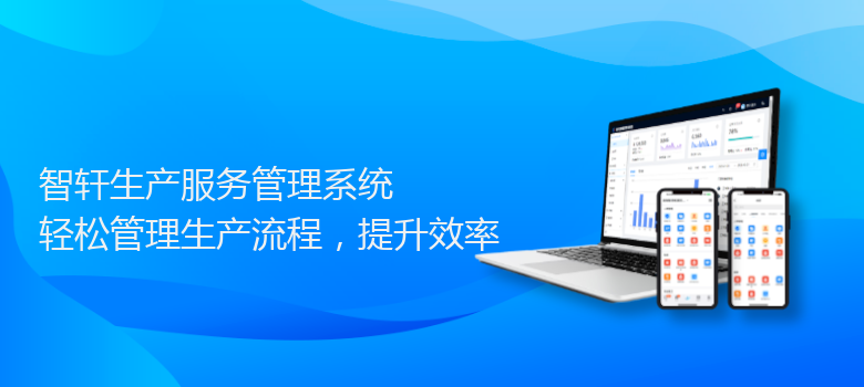 生产服务管理系统